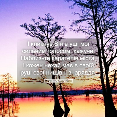 Picture 05 - Єзекіїль 9:1 UKR - І кликнув Він в уші мої - Bible Verse Picture