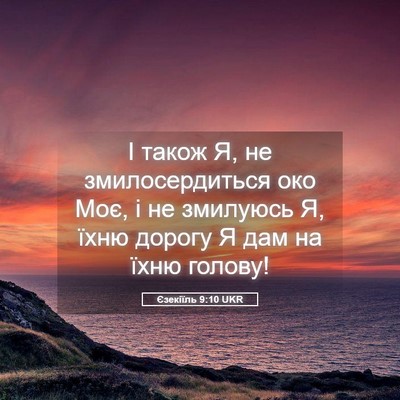 Picture 05 - Єзекіїль 9:10 UKR - І також Я, не - Bible Verse Picture