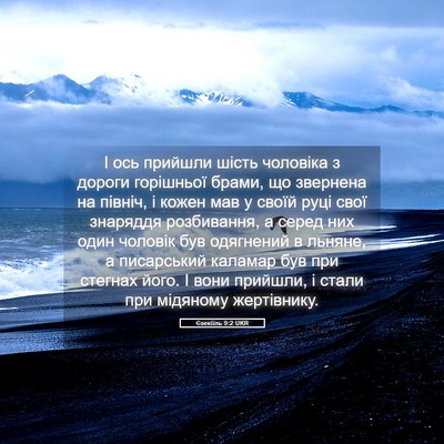 Picture 05 - Єзекіїль 9:2 UKR - І ось прийшли шість - Bible Verse Picture