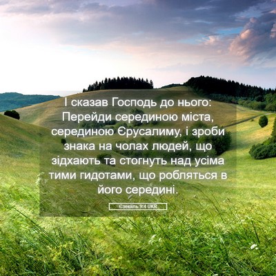 Picture 05 - Єзекіїль 9:4 UKR - І сказав Господь до нього: - Bible Verse Picture