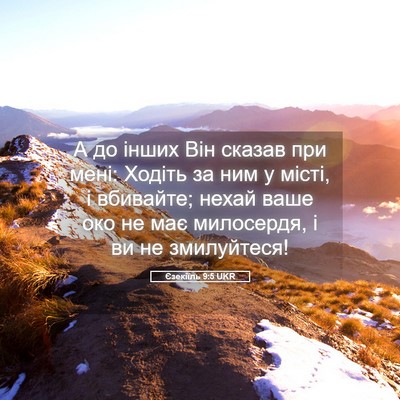 Picture 05 - Єзекіїль 9:5 UKR - А до інших Він сказав при - Bible Verse Picture