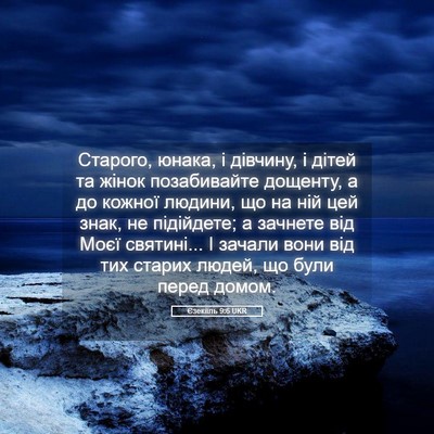 Picture 05 - Єзекіїль 9:6 UKR - Старого, юнака, і дівчину, і - Bible Verse Picture