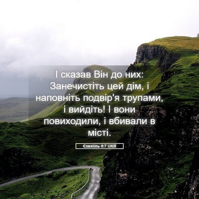 Picture 05 - Єзекіїль 9:7 UKR - І сказав Він до них: - Bible Verse Picture