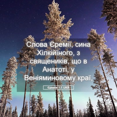 Picture 05 - Єремія 1:1 UKR - Слова Єремії, сина - Bible Verse Picture