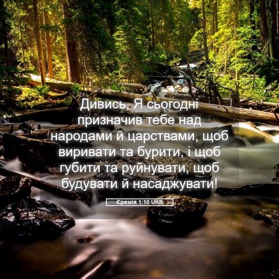 Picture 05 - Єремія 1:10 UKR - Дивись, Я сьогодні - Bible Verse Picture
