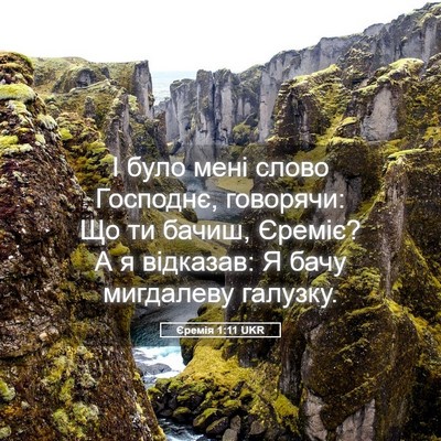 Picture 05 - Єремія 1:11 UKR - І було мені слово Господнє, - Bible Verse Picture