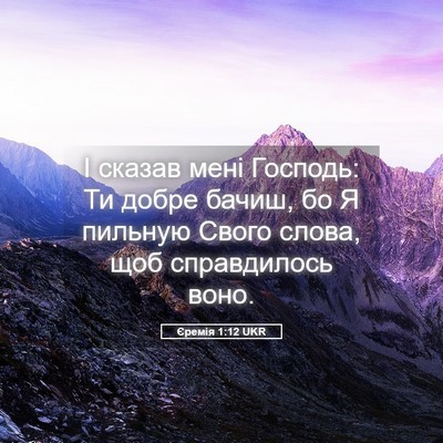 Picture 05 - Єремія 1:12 UKR - І сказав мені Господь: Ти - Bible Verse Picture
