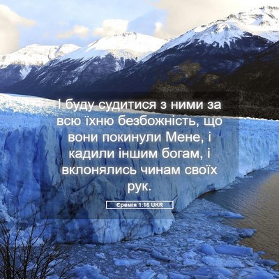 Picture 05 - Єремія 1:16 UKR - І буду судитися з ними за - Bible Verse Picture