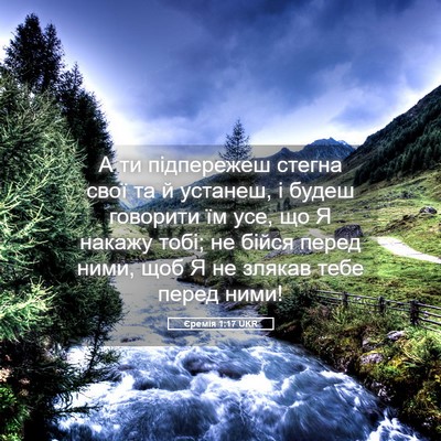 Picture 05 - Єремія 1:17 UKR - А ти підпережеш стегна - Bible Verse Picture