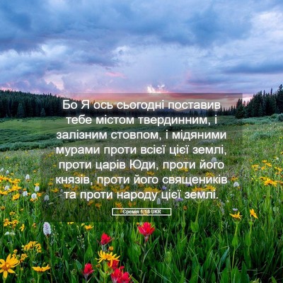 Picture 05 - Єремія 1:18 UKR - Бо Я ось сьогодні поставив - Bible Verse Picture