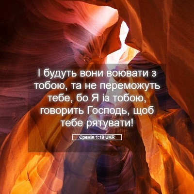 Picture 05 - Єремія 1:19 UKR - І будуть вони воювати з - Bible Verse Picture