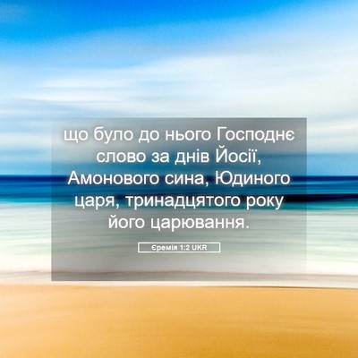 Picture 05 - Єремія 1:2 UKR - що було до нього Господнє - Bible Verse Picture