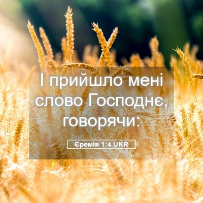 Picture 05 - Єремія 1:4 UKR - І прийшло мені слово - Bible Verse Picture