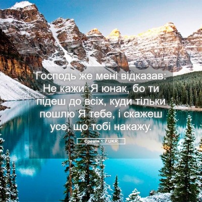 Picture 05 - Єремія 1:7 UKR - Господь же мені відказав: - Bible Verse Picture