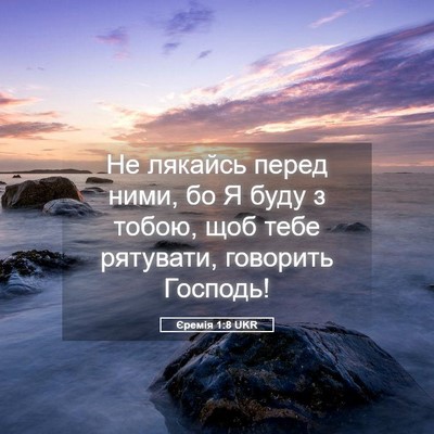 Picture 05 - Єремія 1:8 UKR - Не лякайсь перед ними, бо Я - Bible Verse Picture