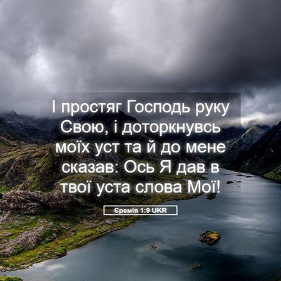Picture 05 - Єремія 1:9 UKR - І простяг Господь руку - Bible Verse Picture
