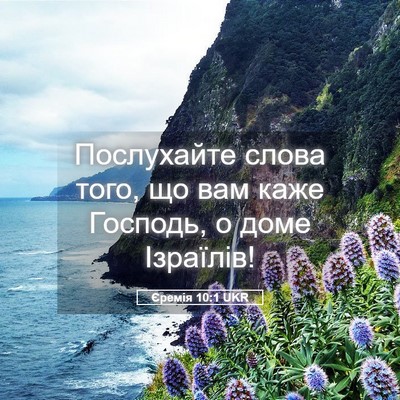 Picture 05 - Єремія 10:1 UKR - Послухайте слова того, що - Bible Verse Picture