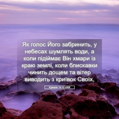 Picture 05 - Єремія 10:13 UKR - Як голос Його забринить, у - Bible Verse Picture