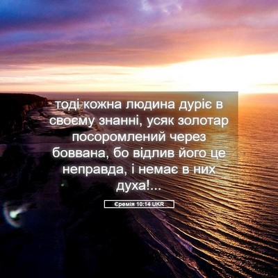 Picture 05 - Єремія 10:14 UKR - тоді кожна людина дуріє в - Bible Verse Picture