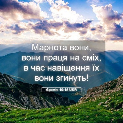 Picture 05 - Єремія 10:15 UKR - Марнота вони, вони праця на - Bible Verse Picture