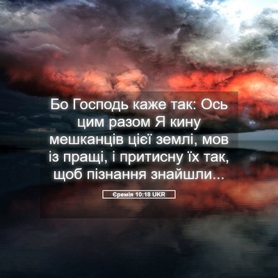 Picture 05 - Єремія 10:18 UKR - Бо Господь каже так: Ось - Bible Verse Picture