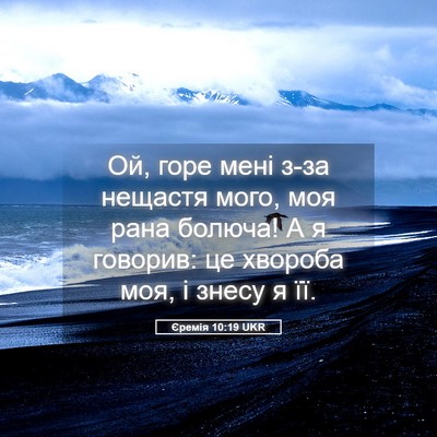 Picture 05 - Єремія 10:19 UKR - Ой, горе мені з-за нещастя - Bible Verse Picture