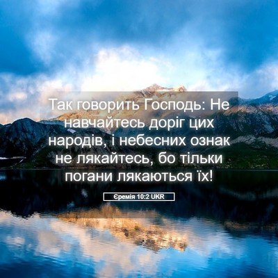 Picture 05 - Єремія 10:2 UKR - Так говорить Господь: Не - Bible Verse Picture