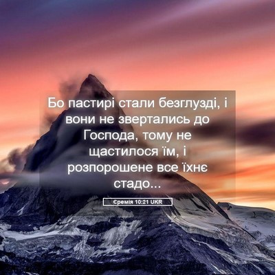 Picture 05 - Єремія 10:21 UKR - Бо пастирі стали - Bible Verse Picture