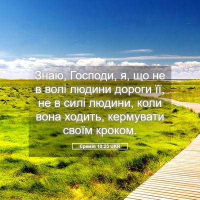 Picture 05 - Єремія 10:23 UKR - Знаю, Господи, я, що не в - Bible Verse Picture