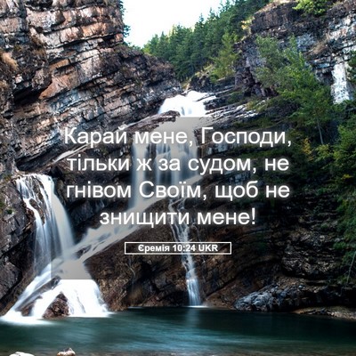 Picture 05 - Єремія 10:24 UKR - Карай мене, Господи, тільки - Bible Verse Picture