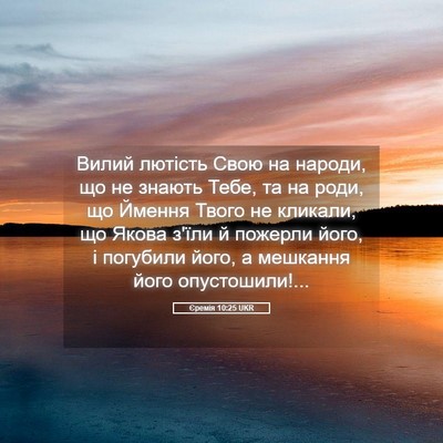 Picture 05 - Єремія 10:25 UKR - Вилий лютість Свою на - Bible Verse Picture