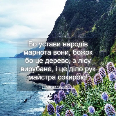 Picture 05 - Єремія 10:3 UKR - Бо устави народів марнота - Bible Verse Picture