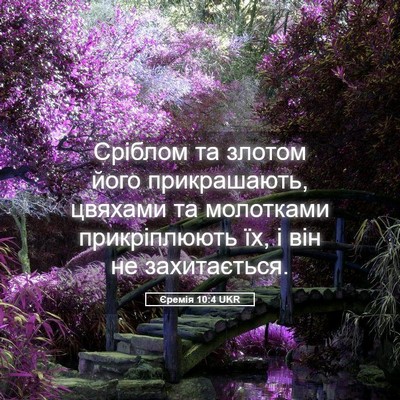 Picture 05 - Єремія 10:4 UKR - Сріблом та злотом його - Bible Verse Picture