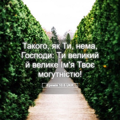 Picture 05 - Єремія 10:6 UKR - Такого, як Ти, нема, - Bible Verse Picture