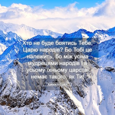 Picture 05 - Єремія 10:7 UKR - Хто не буде боятись Тебе, - Bible Verse Picture