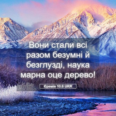 Picture 05 - Єремія 10:8 UKR - Вони стали всі разом - Bible Verse Picture