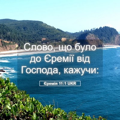 Picture 05 - Єремія 11:1 UKR - Слово, що було до Єремії - Bible Verse Picture