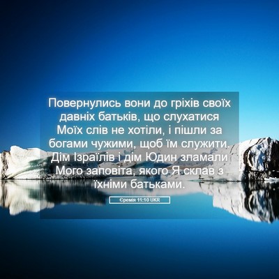 Picture 05 - Єремія 11:10 UKR - Повернулись вони до гріхів - Bible Verse Picture