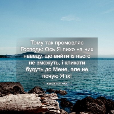Picture 05 - Єремія 11:11 UKR - Тому так промовляє - Bible Verse Picture