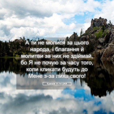 Picture 05 - Єремія 11:14 UKR - А ти не молися за цього - Bible Verse Picture