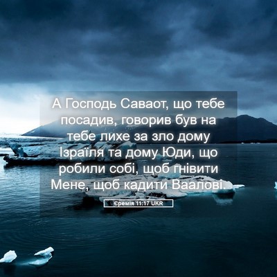 Picture 05 - Єремія 11:17 UKR - А Господь Саваот, що тебе - Bible Verse Picture