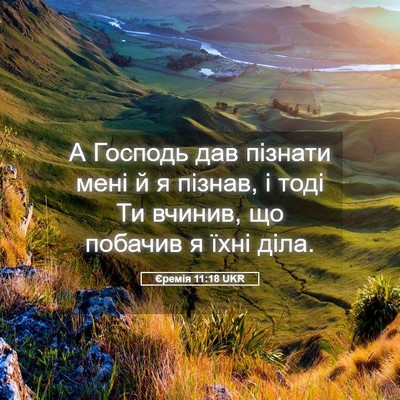 Picture 05 - Єремія 11:18 UKR - А Господь дав пізнати мені - Bible Verse Picture