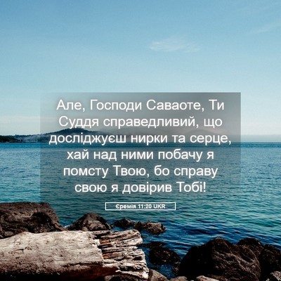 Picture 05 - Єремія 11:20 UKR - Але, Господи Саваоте, Ти - Bible Verse Picture