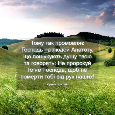 Picture 05 - Єремія 11:21 UKR - Тому так промовляє Господь - Bible Verse Picture