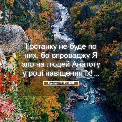 Picture 05 - Єремія 11:23 UKR - І останку не буде по них, бо - Bible Verse Picture