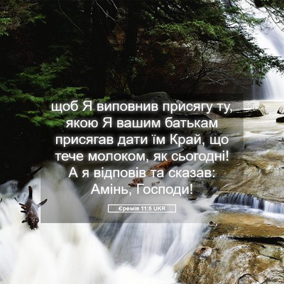 Picture 05 - Єремія 11:5 UKR - щоб Я виповнив присягу ту, - Bible Verse Picture