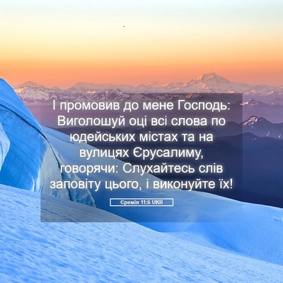 Picture 05 - Єремія 11:6 UKR - І промовив до мене Господь: - Bible Verse Picture