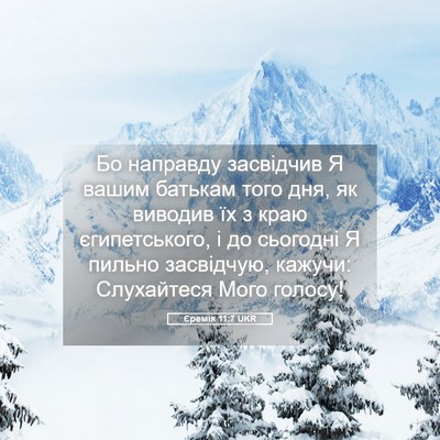 Picture 05 - Єремія 11:7 UKR - Бо направду засвідчив Я - Bible Verse Picture