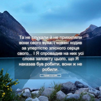 Picture 05 - Єремія 11:8 UKR - Та не слухали й не - Bible Verse Picture