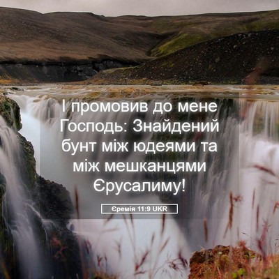 Picture 05 - Єремія 11:9 UKR - І промовив до мене Господь: - Bible Verse Picture
